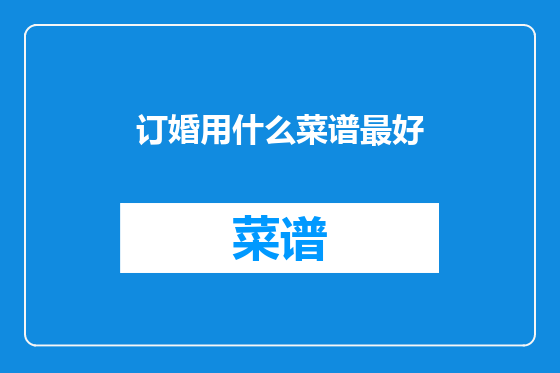 订婚用什么菜谱最好