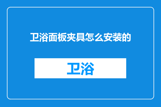 卫浴面板夹具怎么安装的