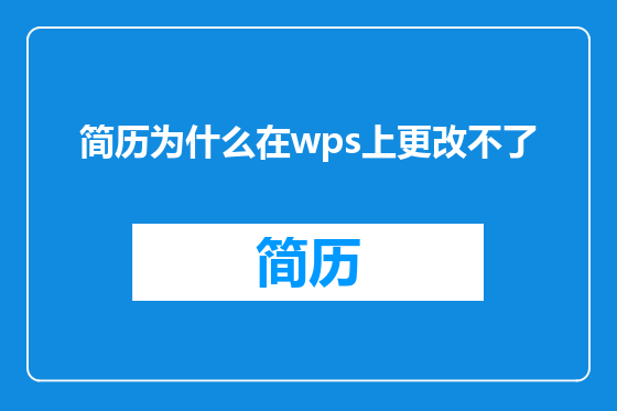 简历为什么在wps上更改不了