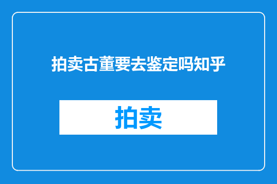 拍卖古董要去鉴定吗知乎