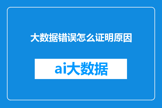 大数据错误怎么证明原因