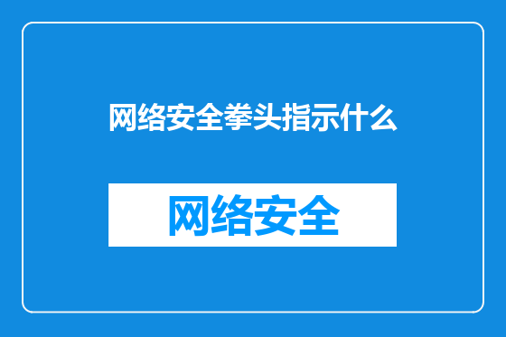 网络安全拳头指示什么