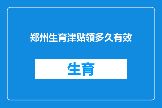 郑州生育津贴领多久有效