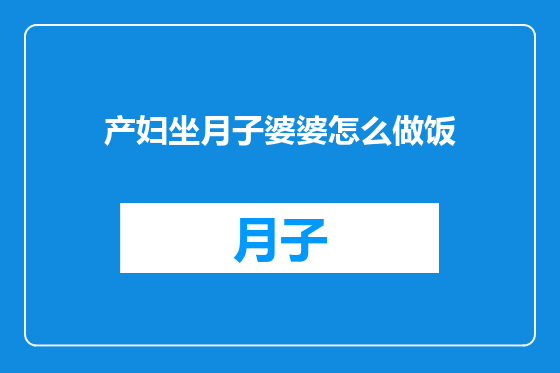 产妇坐月子婆婆怎么做饭