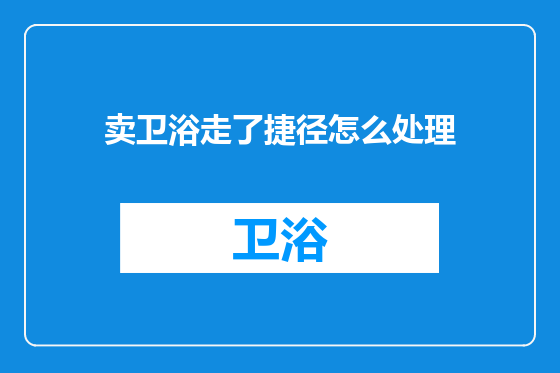 卖卫浴走了捷径怎么处理