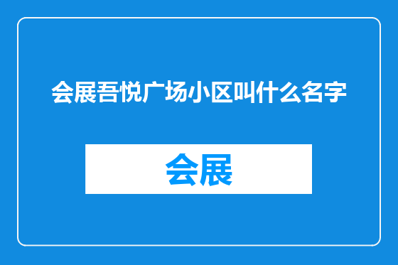 会展吾悦广场小区叫什么名字