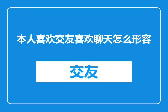 本人喜欢交友喜欢聊天怎么形容