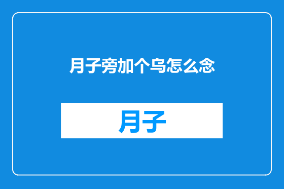 月子旁加个乌怎么念