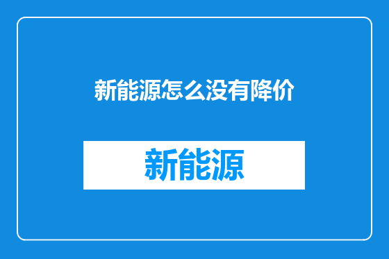 新能源怎么没有降价