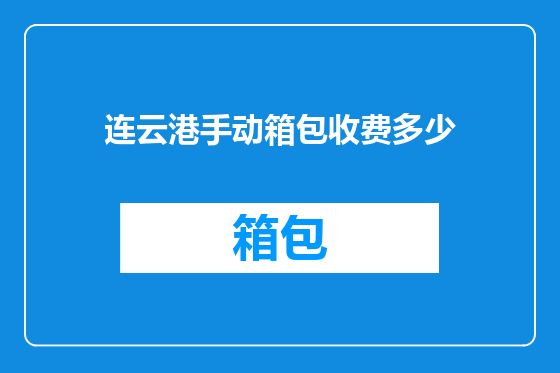 连云港手动箱包收费多少