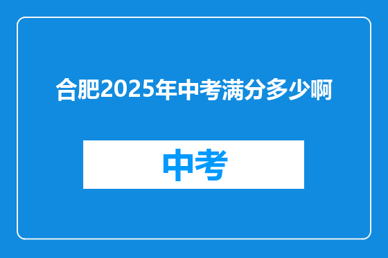 合肥2025年中考满分多少啊