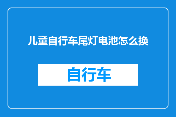 儿童自行车尾灯电池怎么换