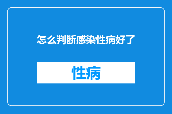 怎么判断感染性病好了