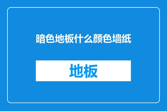 暗色地板什么颜色墙纸