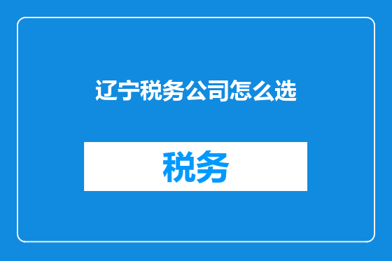 辽宁税务公司怎么选