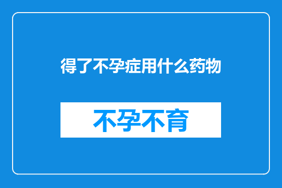 得了不孕症用什么药物