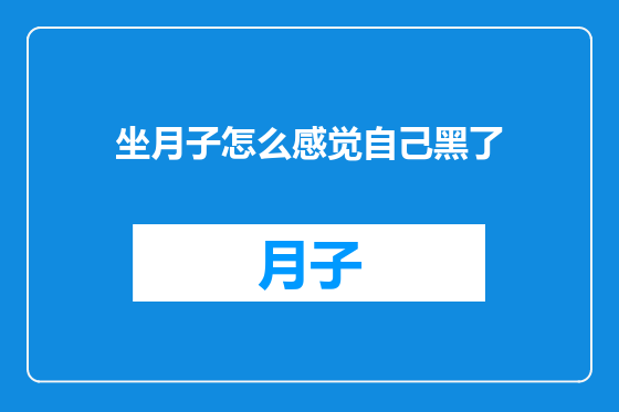 坐月子怎么感觉自己黑了