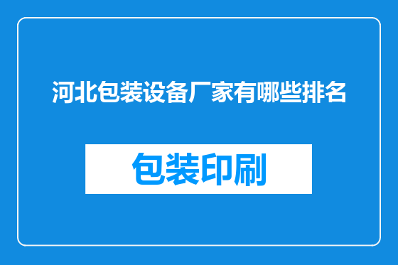 河北包装设备厂家有哪些排名