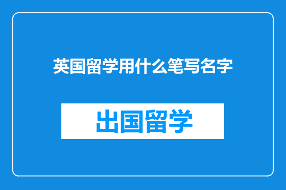 英国留学用什么笔写名字