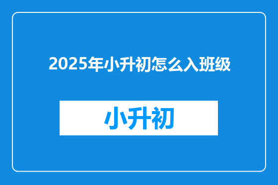 2025年小升初怎么入班级