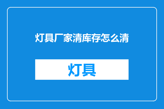 灯具厂家清库存怎么清
