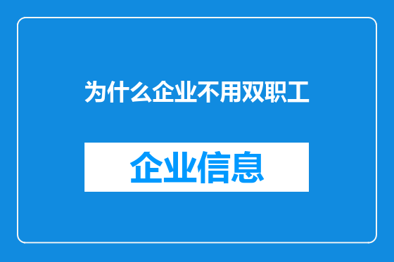 为什么企业不用双职工