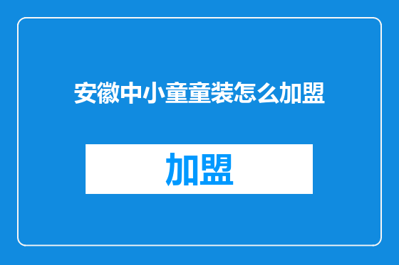 安徽中小童童装怎么加盟