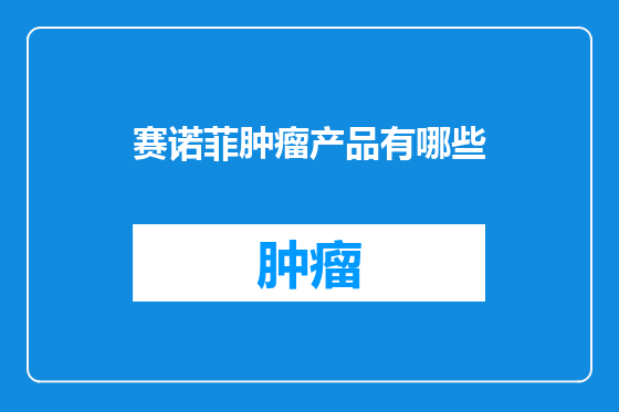 赛诺菲肿瘤产品有哪些