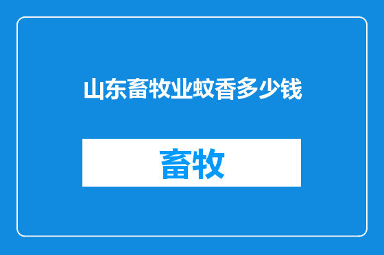 山东畜牧业蚊香多少钱