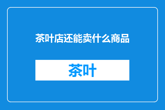茶叶店还能卖什么商品