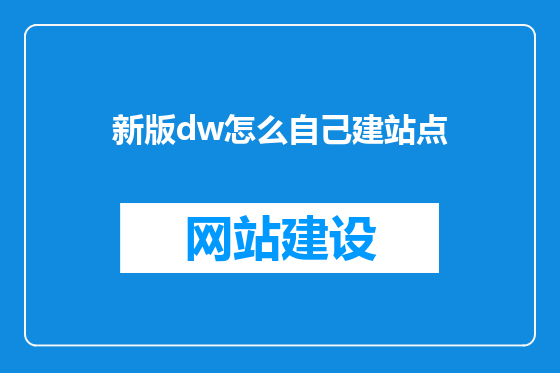 新版dw怎么自己建站点