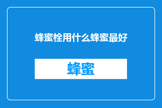 蜂蜜栓用什么蜂蜜最好