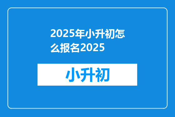 2025年小升初怎么报名2025