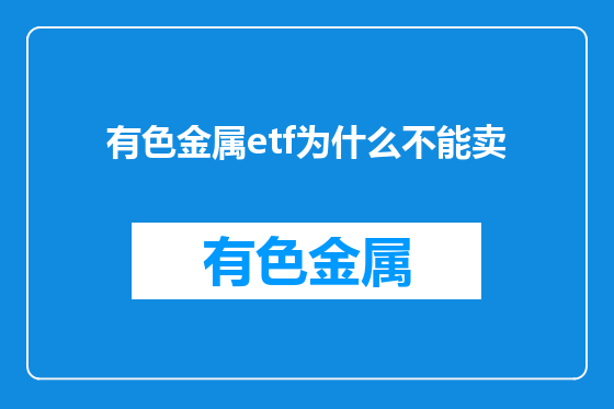 有色金属etf为什么不能卖
