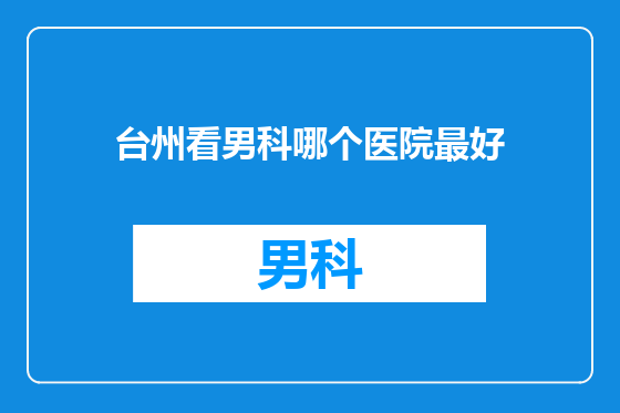 台州看男科哪个医院最好