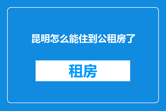 昆明怎么能住到公租房了