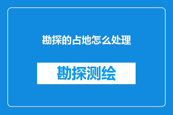 勘探的占地怎么处理
