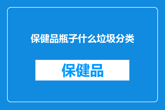 保健品瓶子什么垃圾分类