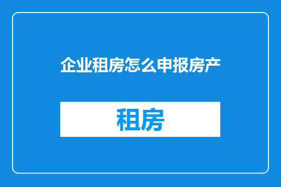 企业租房怎么申报房产
