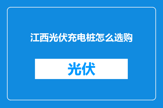 江西光伏充电桩怎么选购