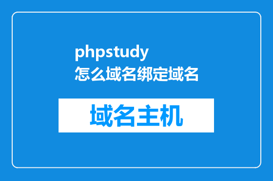 phpstudy 怎么域名绑定域名