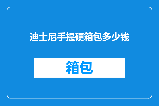 迪士尼手提硬箱包多少钱