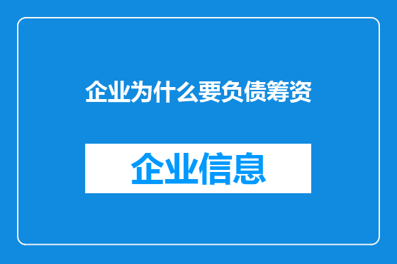 企业为什么要负债筹资