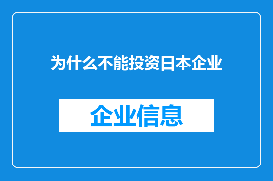 为什么不能投资日本企业