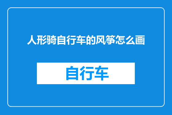 人形骑自行车的风筝怎么画