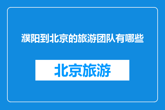 濮阳到北京的旅游团队有哪些