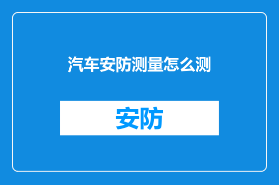 汽车安防测量怎么测