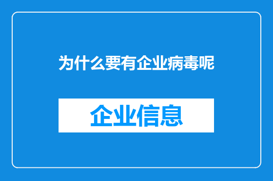 为什么要有企业病毒呢
