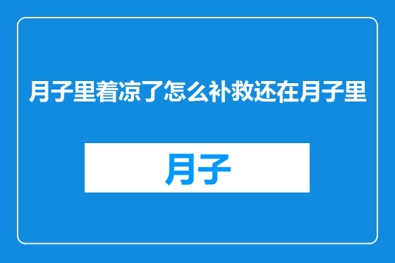 月子里着凉了怎么补救还在月子里
