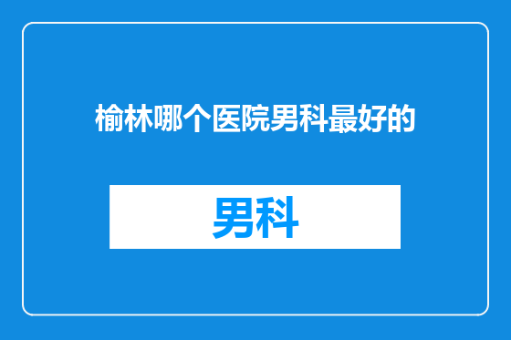 榆林哪个医院男科最好的